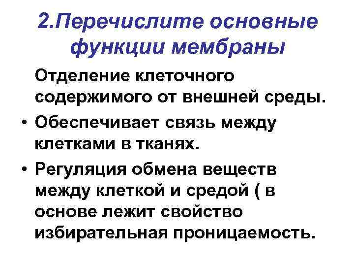 2. Перечислите основные функции мембраны Отделение клеточного содержимого от внешней среды. • Обеспечивает связь