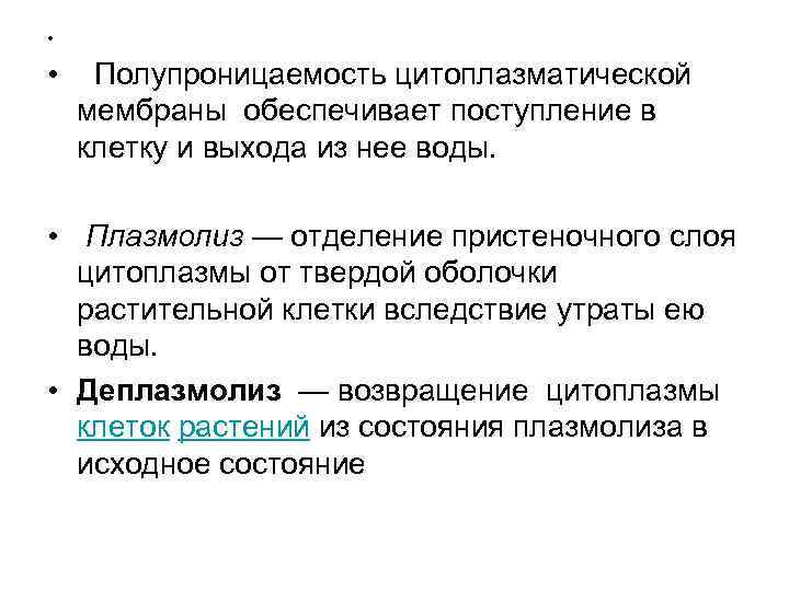  • • Полупроницаемость цитоплазматической мембраны обеспечивает поступление в клетку и выхода из нее