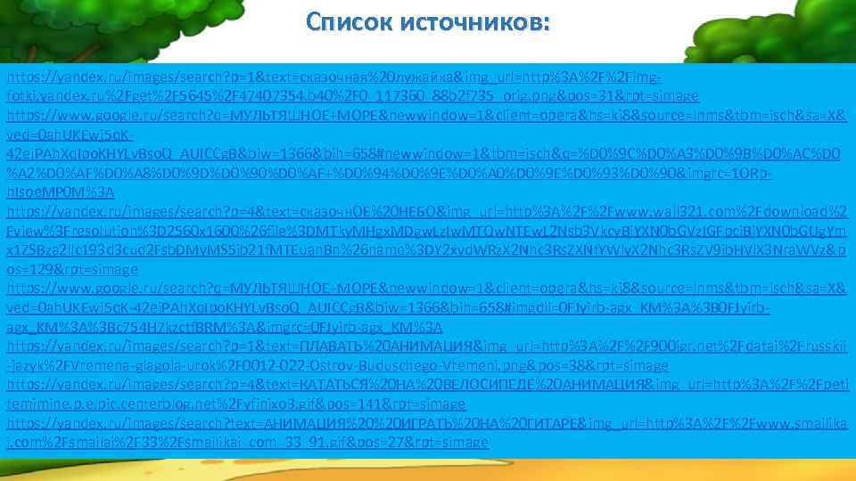 Список источников: https: //yandex. ru/images/search? p=1&text=сказочная%20 лужайка&img_url=http%3 A%2 F%2 Fimgfotki. yandex. ru%2 Fget%2 F
