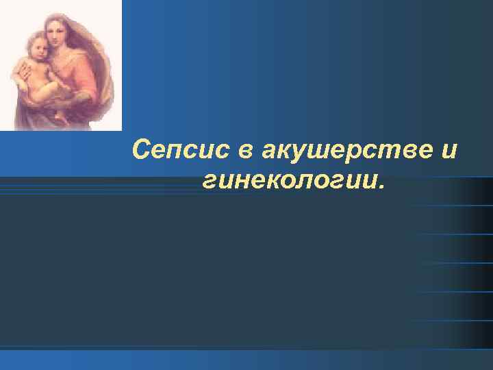 Сепсис в акушерстве и гинекологии. 