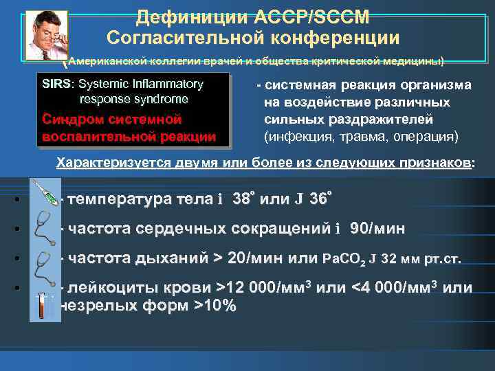 Дефиниции ACCP/SCCM Согласительной конференции (Американской коллегии врачей и общества критической медицины) SIRS: Systemic Inflammatory