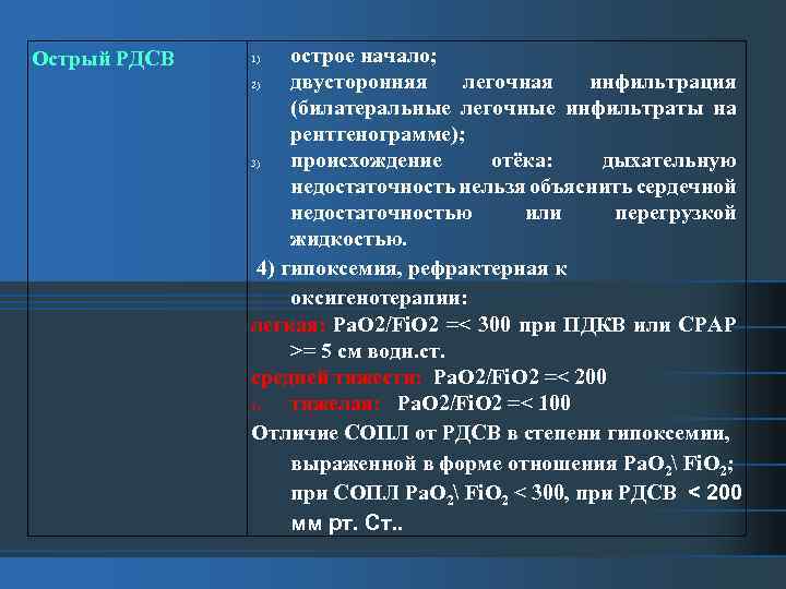 Острый РДСВ острое начало; 2) двусторонняя легочная инфильтрация (билатеральные легочные инфильтраты на рентгенограмме); 3)