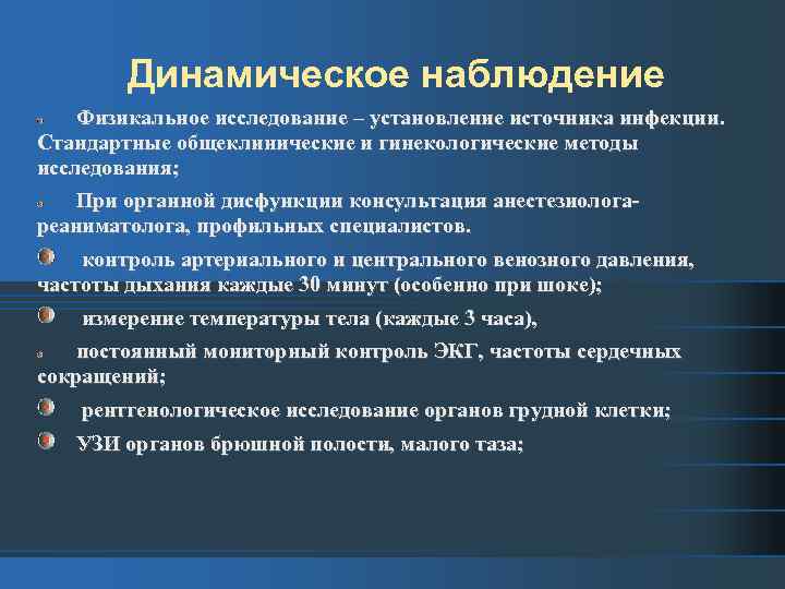Динамическое наблюдение Физикальное исследование – установление источника инфекции. Стандартные общеклинические и гинекологические методы исследования;