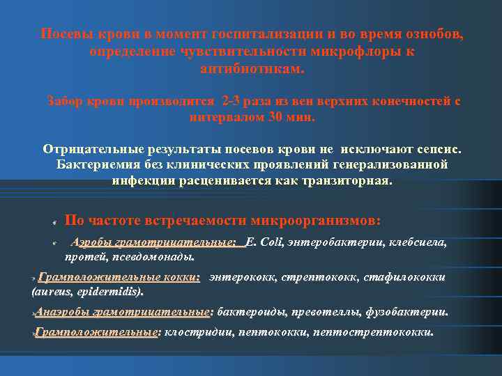 Посевы крови в момент госпитализации и во время ознобов, определение чувствительности микрофлоры к антибиотикам.