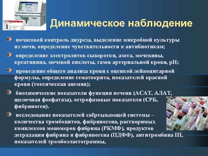 Динамическое наблюдение почасовой контроль диуреза, выделение микробной культуры из мочи, определение чувствительности к антибиотикам;