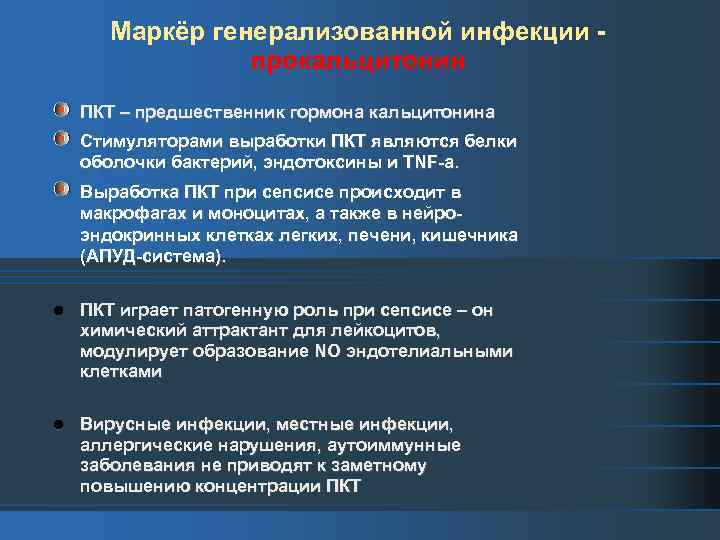 Маркёр генерализованной инфекции прокальцитонин ПКТ – предшественник гормона кальцитонина Стимуляторами выработки ПКТ являются белки