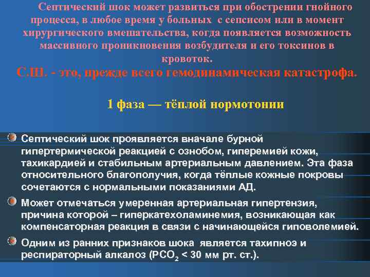 Септический шок может развиться при обострении гнойного процесса, в любое время у больных с