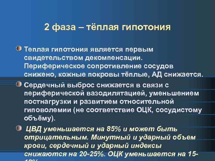 2 фаза – тёплая гипотония Теплая гипотония является первым свидетельством декомпенсации. Периферическое сопротивление сосудов