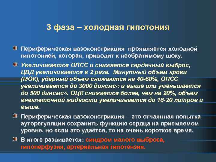 3 фаза – холодная гипотония Периферическая вазоконстрикция проявляется холодной гипотонией, которая, приводит к необратимому