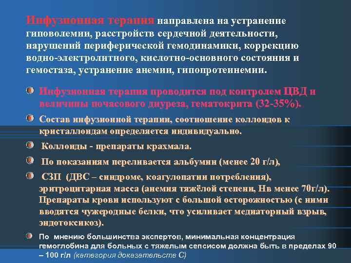 Инфузионная терапия направлена на устранение гиповолемии, расстройств сердечной деятельности, нарушений периферической гемодинамики, коррекцию водно-электролитного,