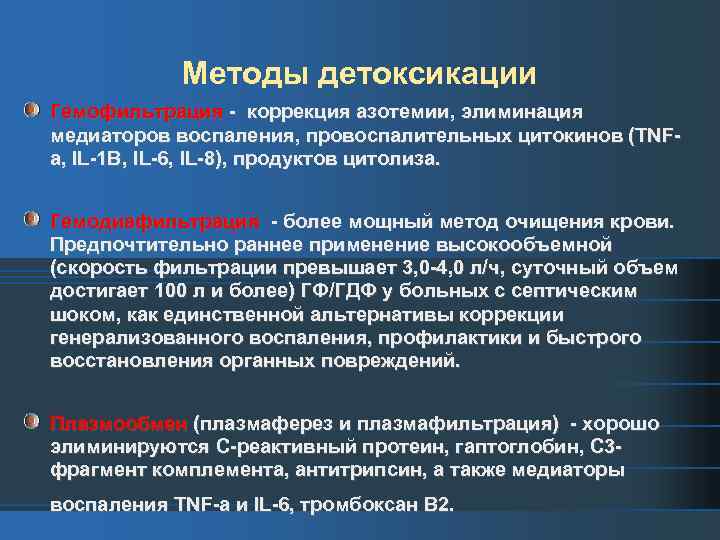Методы детоксикации Гемофильтрация - коррекция азотемии, элиминация медиаторов воспаления, провоспалительных цитокинов (TNFa, IL-1 B,