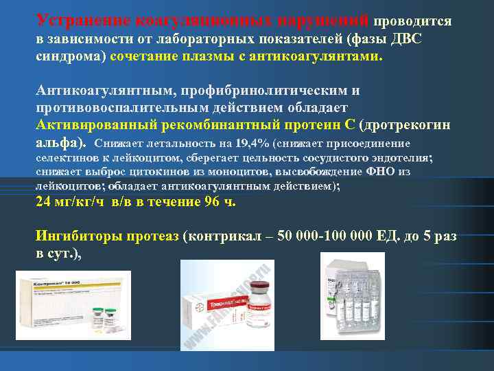 Устранение коагуляционных нарушений проводится в зависимости от лабораторных показателей (фазы ДВС синдрома) сочетание плазмы
