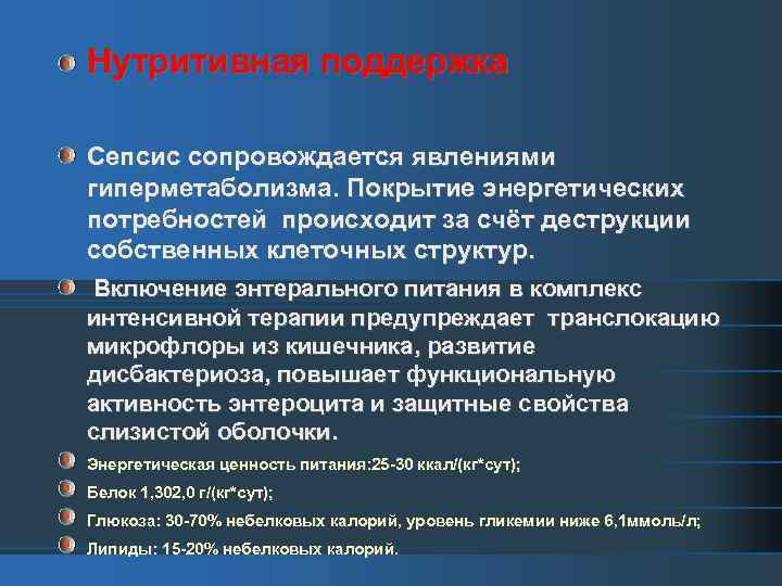 Нутритивная поддержка Сепсис сопровождается явлениями гиперметаболизма. Покрытие энергетических потребностей происходит за счёт деструкции собственных