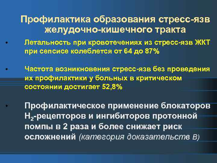 Профилактика образования стресс-язв желудочно-кишечного тракта Летальность при кровотечениях из стресс-язв ЖКТ при сепсисе колеблется