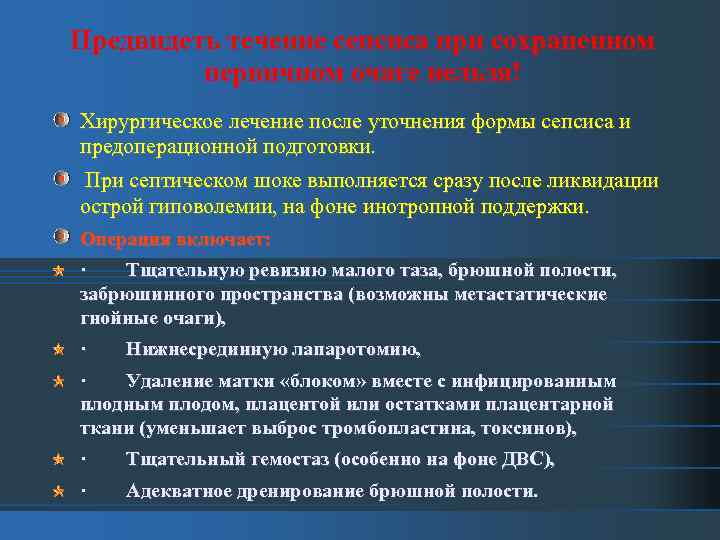 Предвидеть течение сепсиса при сохраненном первичном очаге нельзя! Хирургическое лечение после уточнения формы сепсиса