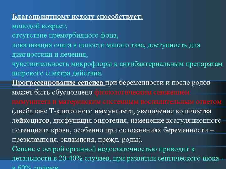 Благоприятному исходу способствует: молодой возраст, отсутствие преморбидного фона, локализация очага в полости малого таза,