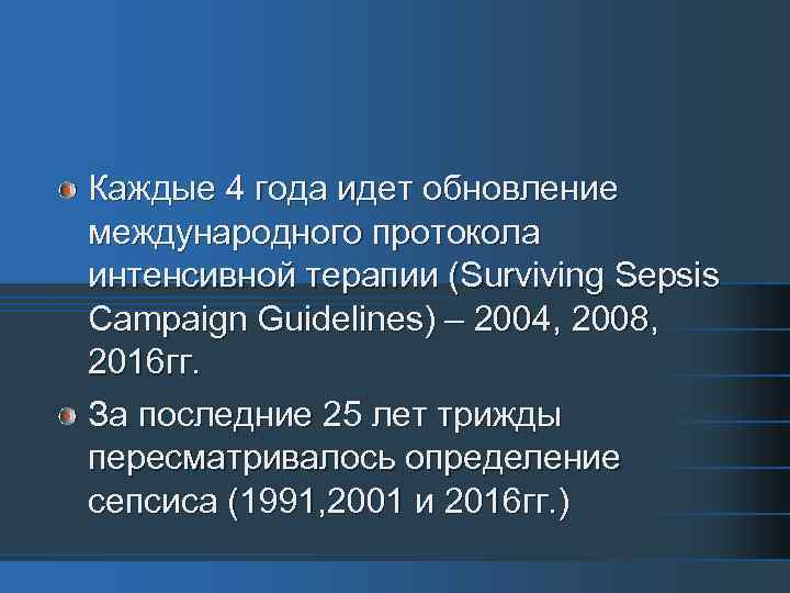 Каждые 4 года идет обновление международного протокола интенсивной терапии (Surviving Sepsis Campaign Guidelines) –