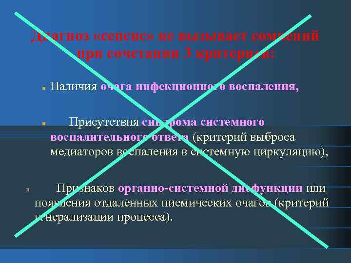 Диагноз «сепсис» не вызывает сомнений при сочетании 3 критериев: Наличия очага инфекционного воспаления, Присутствия