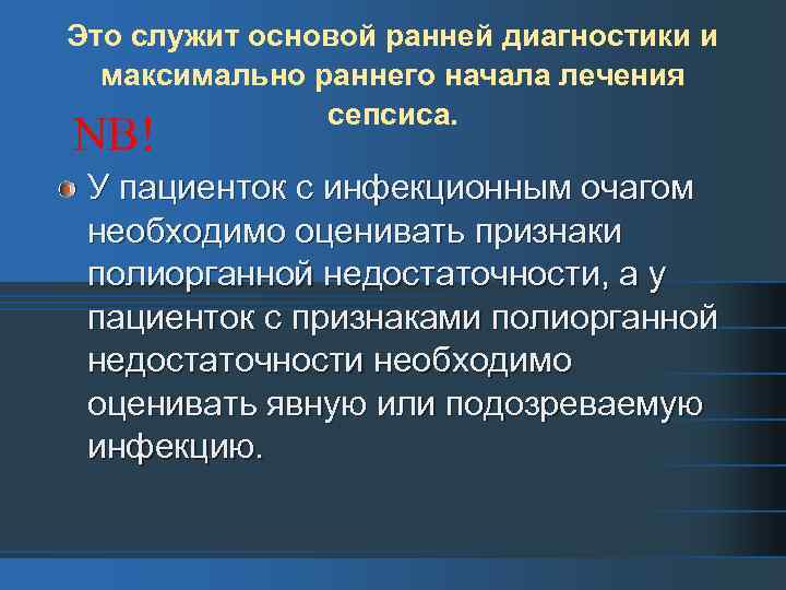 Это служит основой ранней диагностики и максимально раннего начала лечения сепсиса. NB! У пациенток