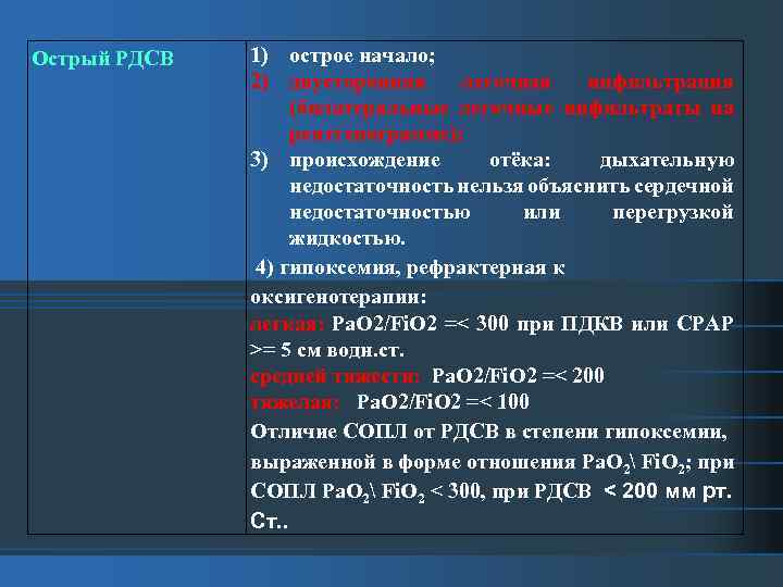 Острый РДСВ 1) острое начало; 2) двусторонняя легочная инфильтрация (билатеральные легочные инфильтраты на рентгенограмме);