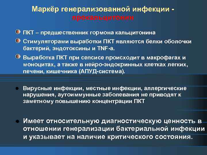 Маркёр генерализованной инфекции прокальцитонин ПКТ – предшественник гормона кальцитонина Стимуляторами выработки ПКТ являются белки