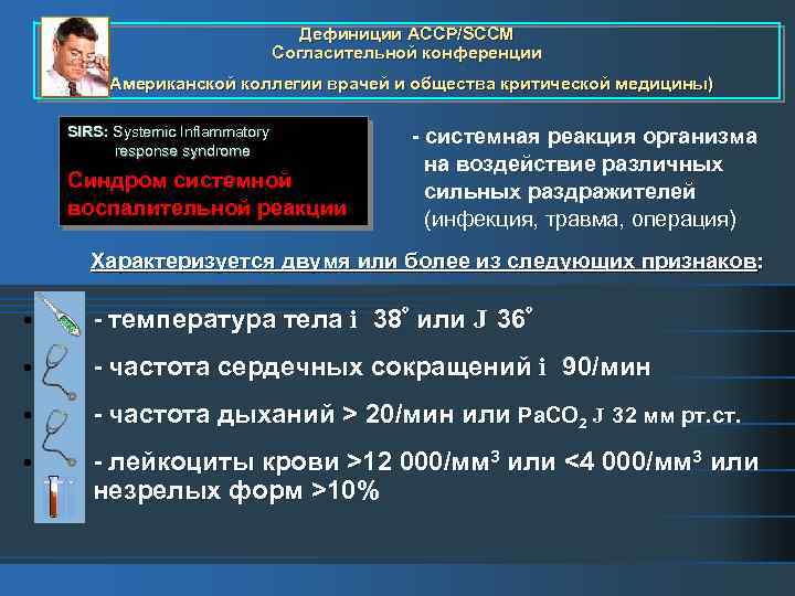 Дефиниции ACCP/SCCM Согласительной конференции (Американской коллегии врачей и общества критической медицины) SIRS: Systemic Inflammatory