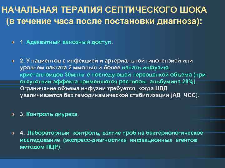 НАЧАЛЬНАЯ ТЕРАПИЯ СЕПТИЧЕСКОГО ШОКА (в течение часа после постановки диагноза): 1. Адекватный венозный доступ.