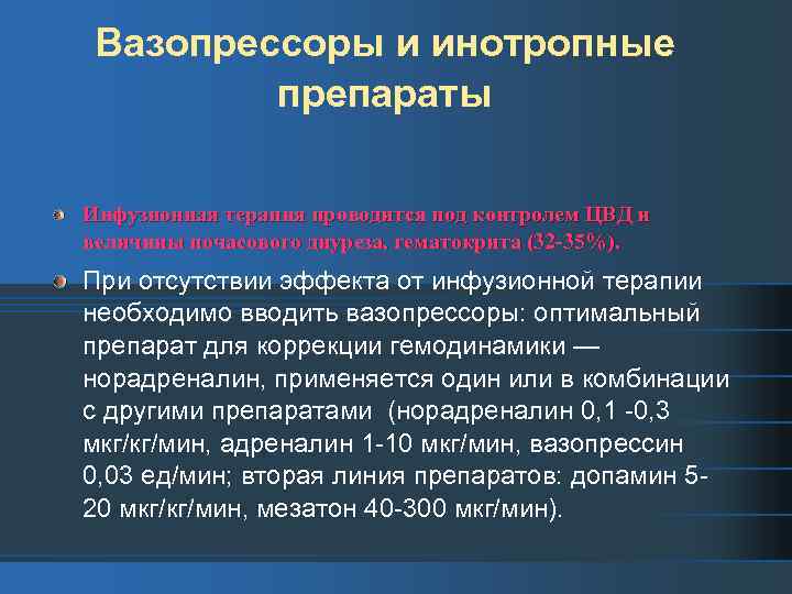 Вазопрессоры и инотропные препараты Инфузионная терапия проводится под контролем ЦВД и величины почасового диуреза,