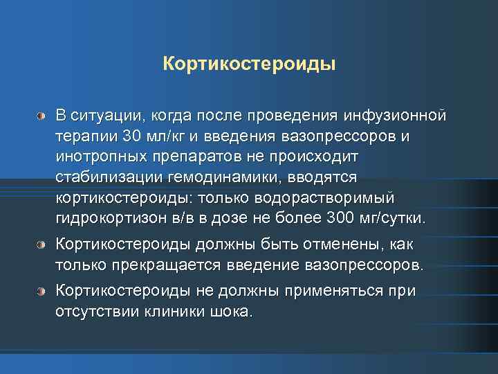 Кортикостероиды В ситуации, когда после проведения инфузионной терапии 30 мл/кг и введения вазопрессоров и