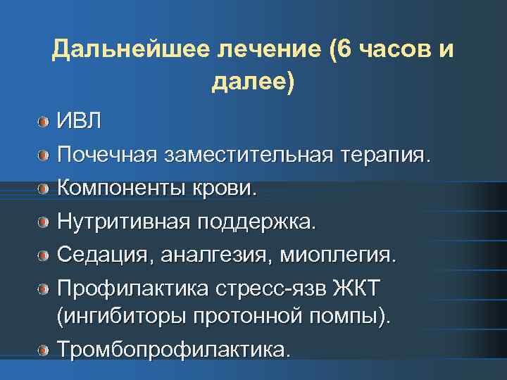 Дальнейшее лечение (6 часов и далее) ИВЛ Почечная заместительная терапия. Компоненты крови. Нутритивная поддержка.