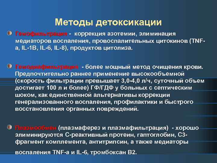 К методам детоксикации относятся. Гемофильтрация. Методы искусственной детоксикации. Метод экстракорпоральной детоксикации. Перечислите методы детоксикации гемофильтрация по показаниям.