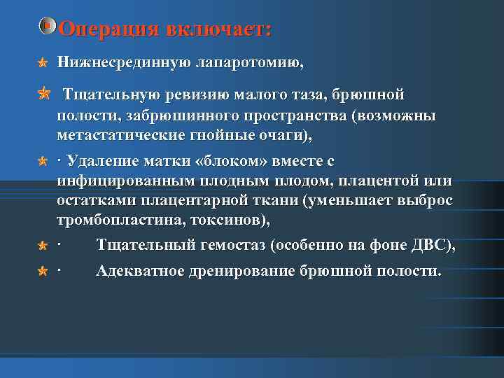 Операция включает: Нижнесрединную лапаротомию, Тщательную ревизию малого таза, брюшной полости, забрюшинного пространства (возможны метастатические
