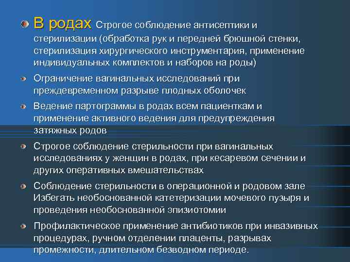 В родах Строгое соблюдение антисептики и стерилизации (обработка рук и передней брюшной стенки, стерилизация
