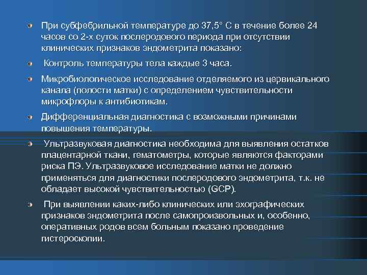 При субфебрильной температуре до 37, 5° С в течение более 24 часов со 2