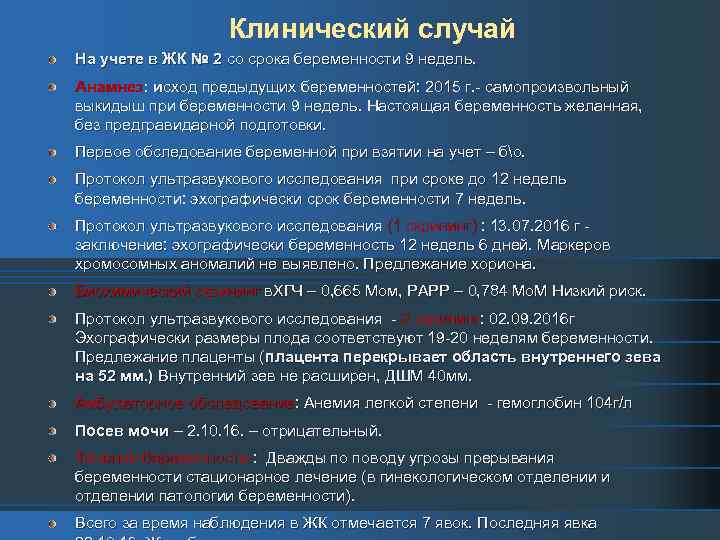 Клинический случай На учете в ЖК № 2 со срока беременности 9 недель. Анамнез: