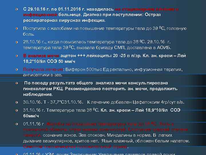 С 29. 10. 16 г. по 01. 11. 2016 г. находилась на стационарном лечение