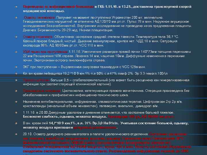 Переведена из инфекционной больницы в ГКБ 1. 16. в 13. 25. , доставлена транспортной
