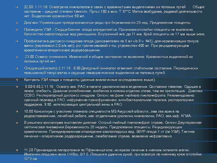 22, 00. 1. 16. Осмотрена гинекологом в связи с кровянистыми выделениями из половых путей.