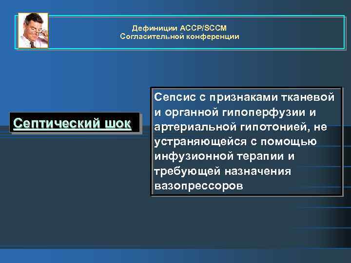 Дефиниции ACCP/SCCM Согласительной конференции Септический шок Сепсис с признаками тканевой и органной гипоперфузии и