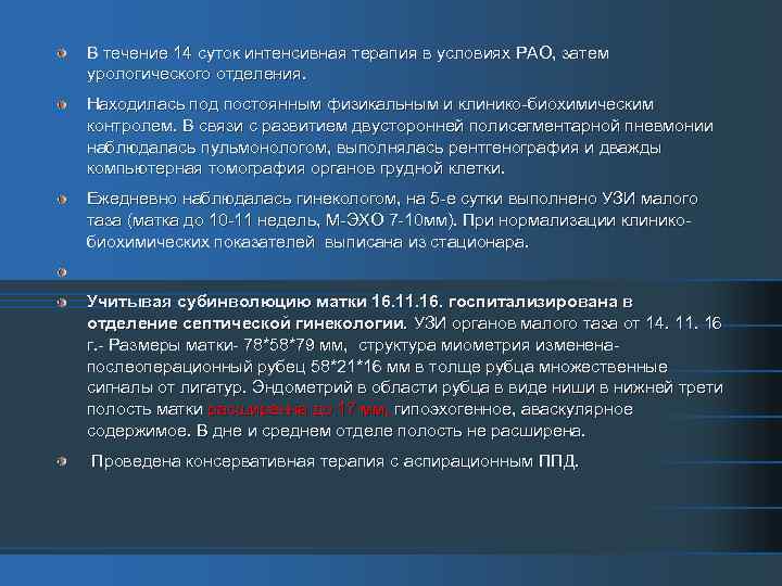 В течение 14 суток интенсивная терапия в условиях РАО, затем урологического отделения. Находилась под