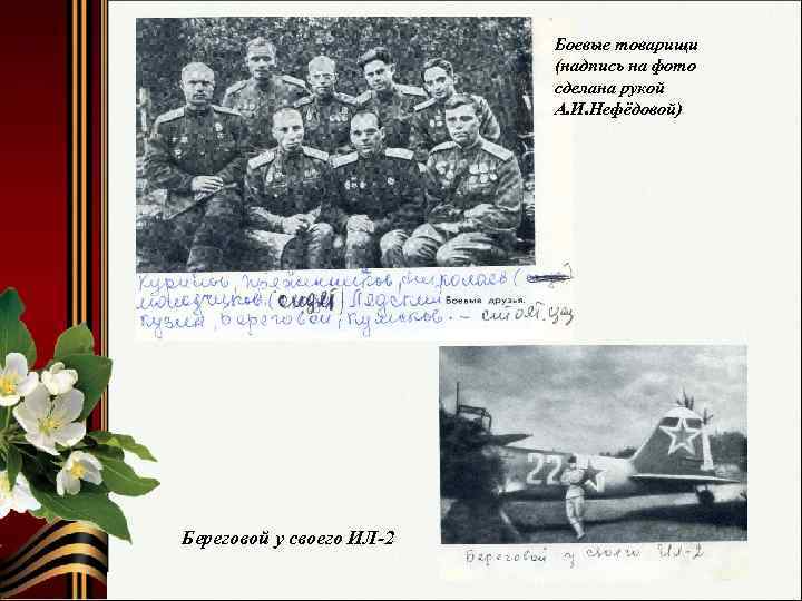 Боевые товарищи (надпись на фото сделана рукой А. И. Нефёдовой) Береговой у своего ИЛ-2