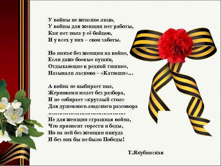 У войны не женское лицо, У войны для женщин нет работы, Как нет пола