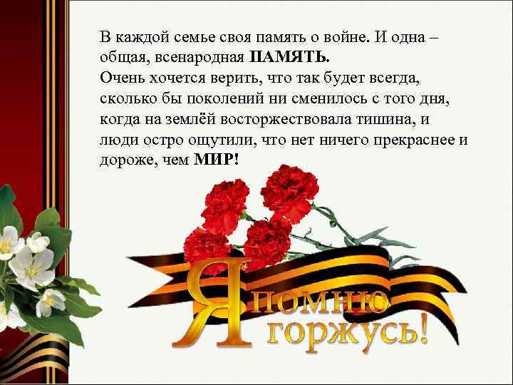 В каждой семье своя память о войне. И одна – общая, всенародная ПАМЯТЬ. Очень