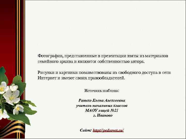 Фотографии, представленные в презентации взяты из материалов семейного архива и являются собственностью автора. Рисунки