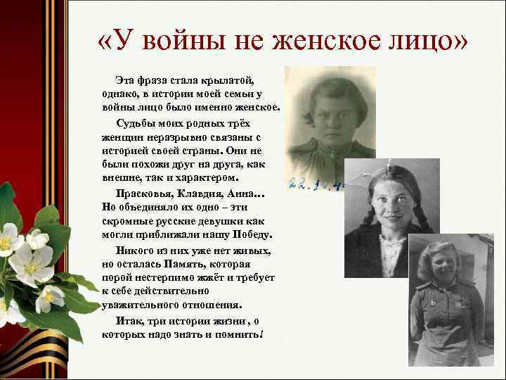  «У войны не женское лицо» Эта фраза стала крылатой, однако, в истории моей