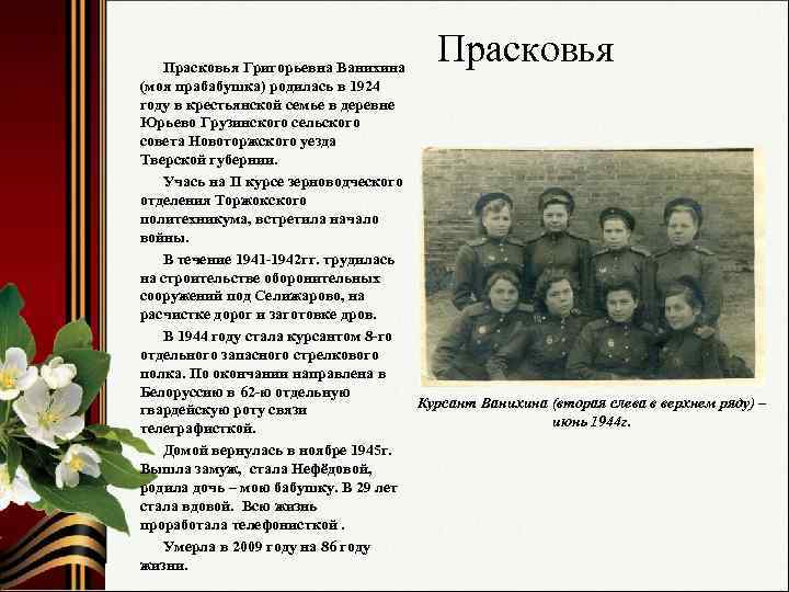 Прасковья Григорьевна Ванихина (моя прабабушка) родилась в 1924 году в крестьянской семье в деревне