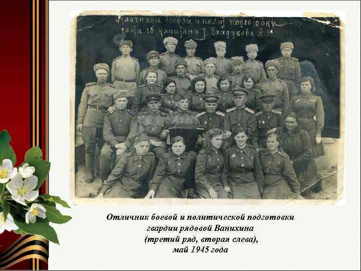 Отличник боевой и политической подготовки гвардии рядовой Ванихина (третий ряд, вторая слева), май 1945