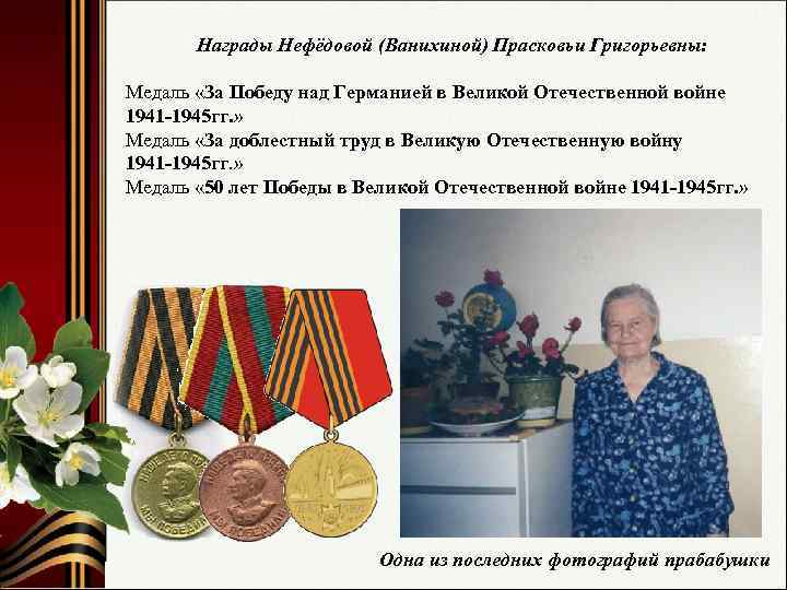 Награды Нефёдовой (Ванихиной) Прасковьи Григорьевны: Медаль «За Победу над Германией в Великой Отечественной войне