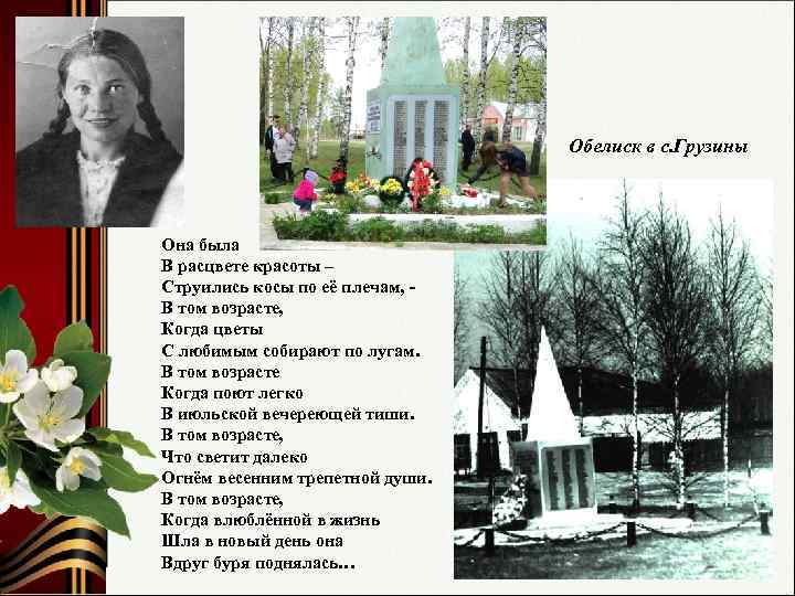 Обелиск в с. Грузины Она была В расцвете красоты – Струились косы по её