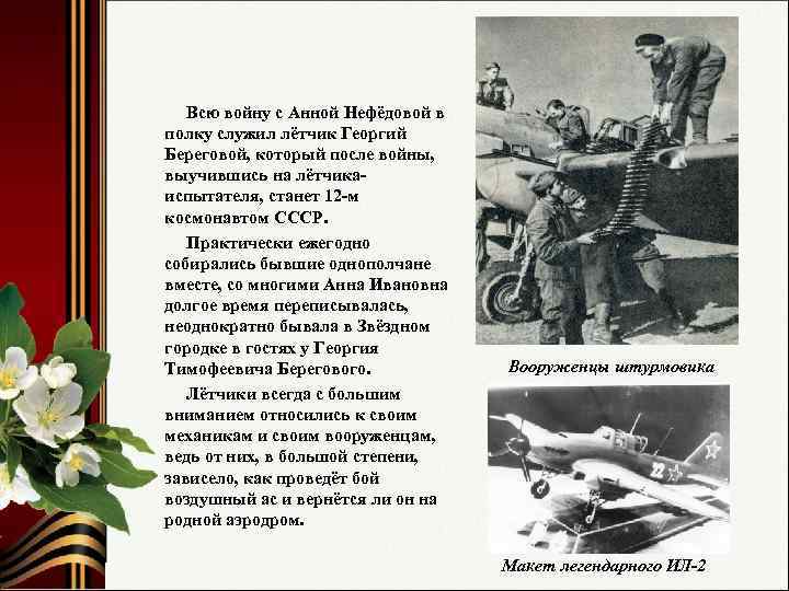 Всю войну с Анной Нефёдовой в полку служил лётчик Георгий Береговой, который после войны,